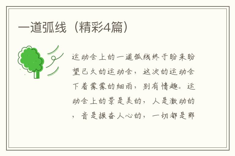 一道弧线（精彩4篇）