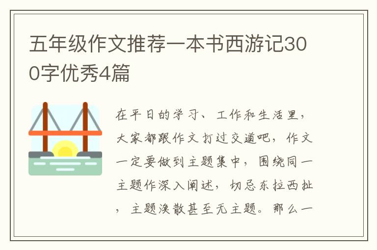 五年级作文推荐一本书西游记300字