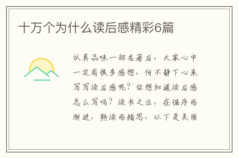 十万个为什么读后感精彩6篇