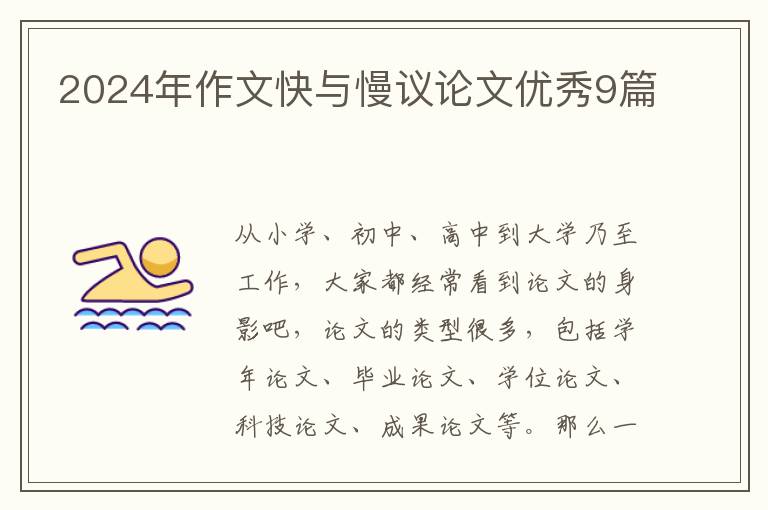 2024年作文快与慢议论文优秀9篇