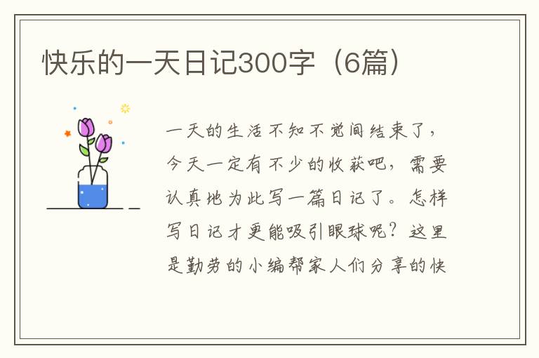 快乐的一天日记300字（6篇）