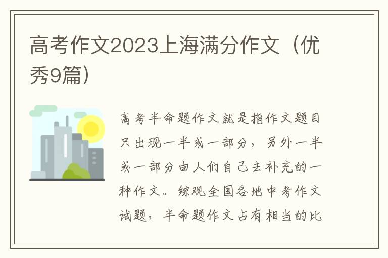 高考作文2023上海满分作文（优秀9篇）