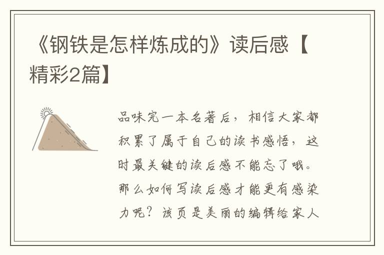 《钢铁是怎样炼成的》读后感【精彩2篇】