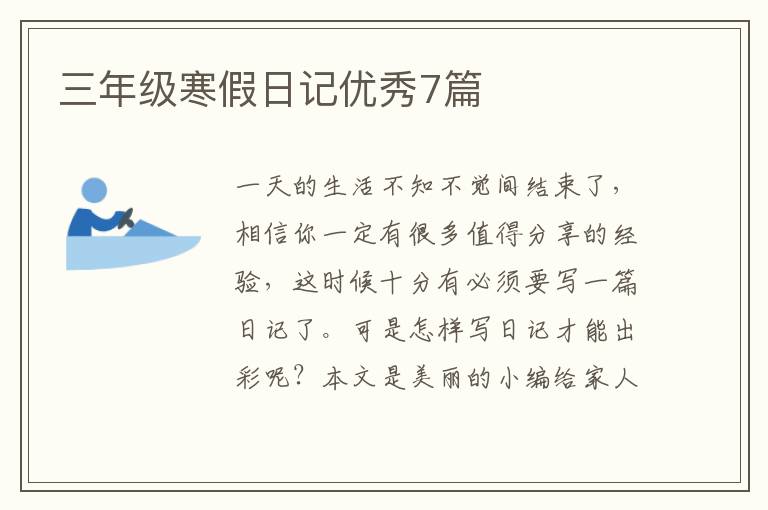 三年级寒假日记优秀7篇