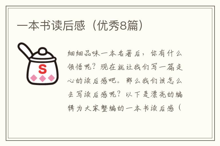 一本书读后感（优秀8篇）