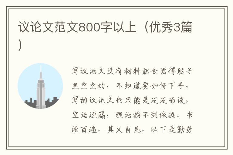议论文范文800字以上（优秀3篇）