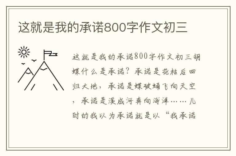 这就是我的承诺800字作文初三