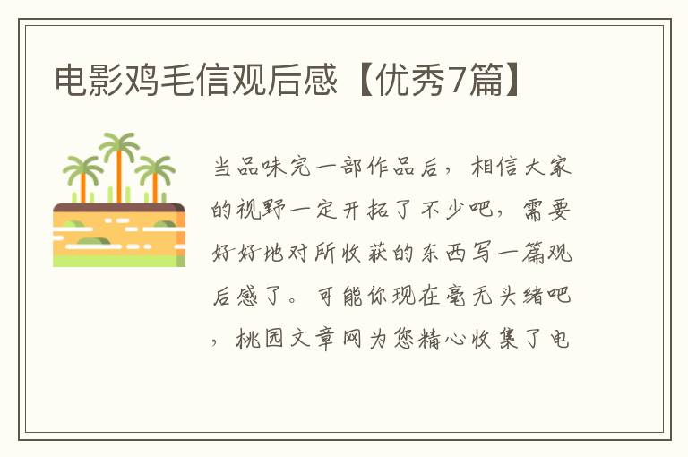 电影鸡毛信观后感【优秀7篇】