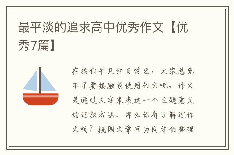 最平淡的追求高中优秀作文【优秀7