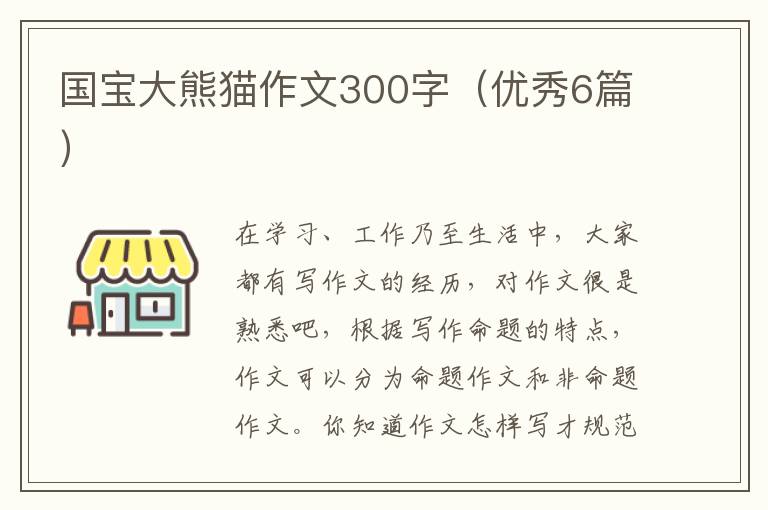 国宝大熊猫作文300字(优秀6篇)