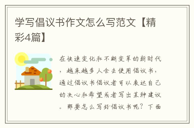 学写倡议书作文怎么写范文【精彩4
