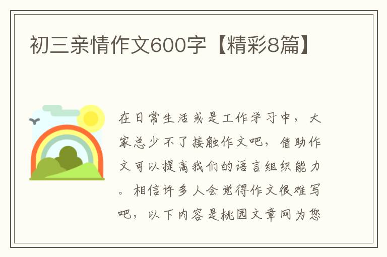 初三亲情作文600字【精彩8篇】