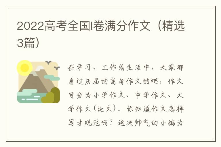 2022高考全国I卷满分作文(精选3篇)