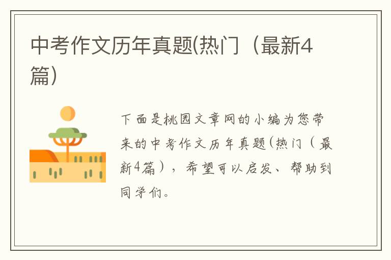中考作文历年真题(热门(最新4篇)