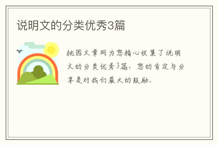 说明文的分类优秀3篇