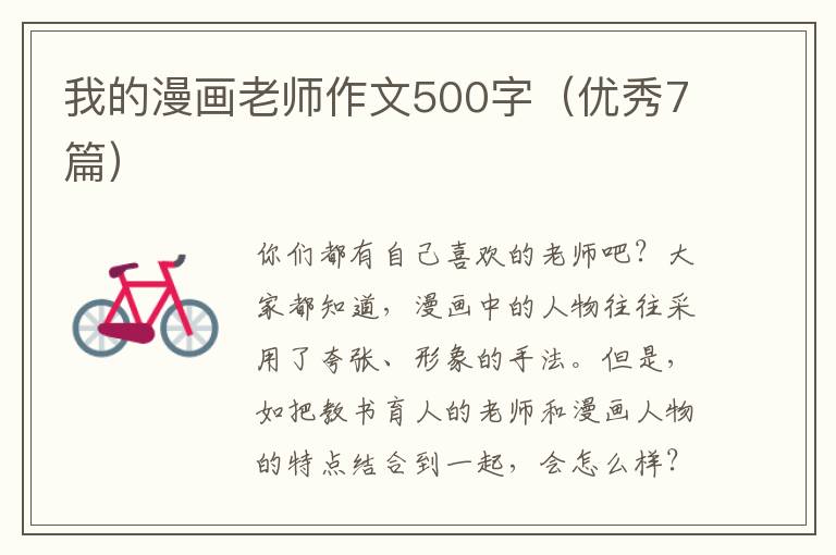 我的漫画老师作文500字(优秀7篇)