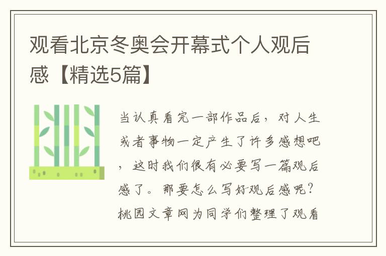 观看北京冬奥会开幕式个人观后感【精选5篇】