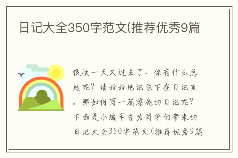 日记大全350字范文(推荐优秀9篇