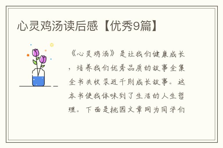 心灵鸡汤读后感【优秀9篇】