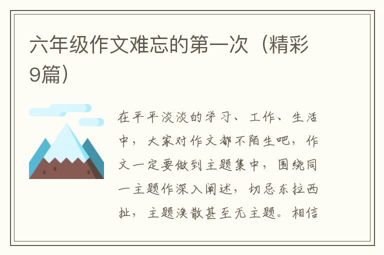 六年级作文难忘的第一次(精彩9篇)