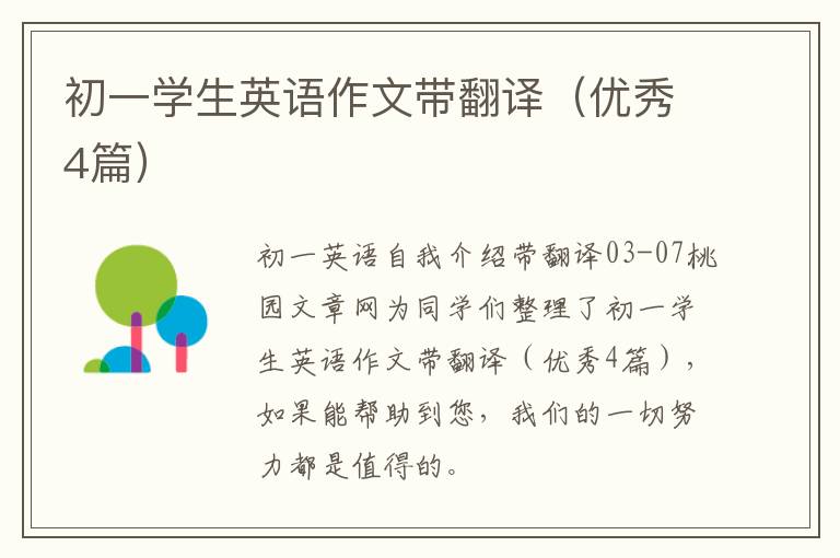 初一学生英语作文带翻译（优秀4篇）