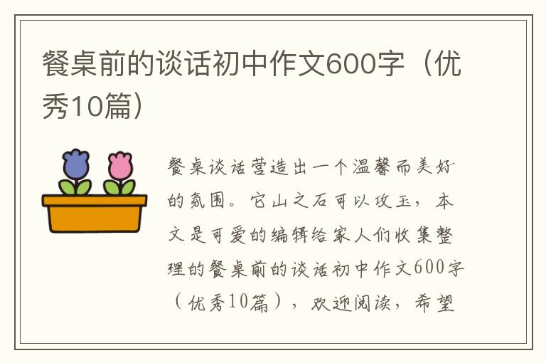 餐桌前的谈话初中作文600字(优秀10