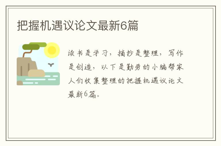 把握机遇议论文最新6篇