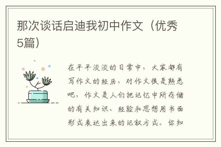 那次谈话启迪我初中作文(优秀5篇)