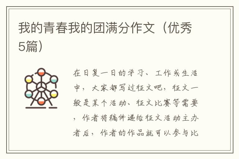 我的青春我的团满分作文（优秀5篇）