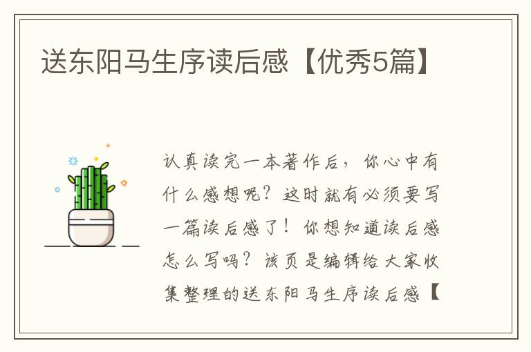 送东阳马生序读后感【优秀5篇】