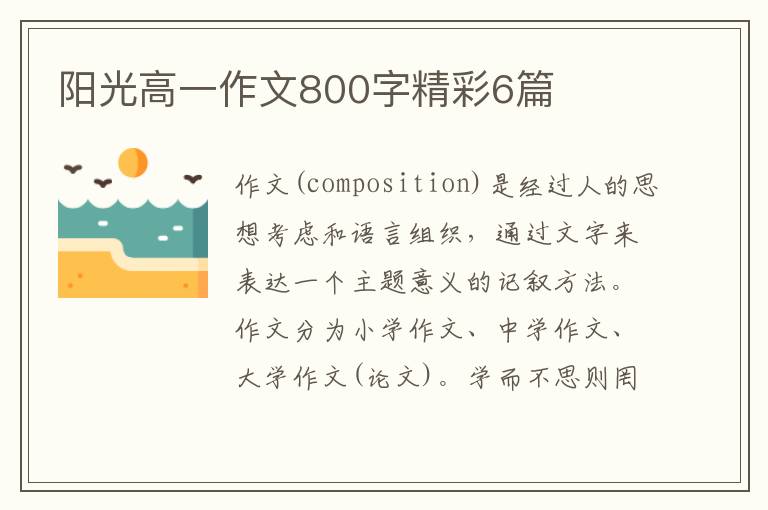 阳光高一作文800字精彩6篇