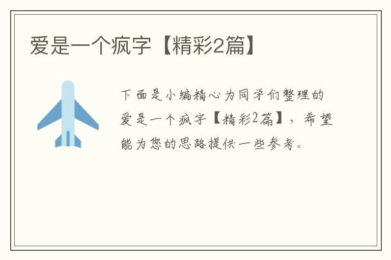 爱是一个疯字【精彩2篇】