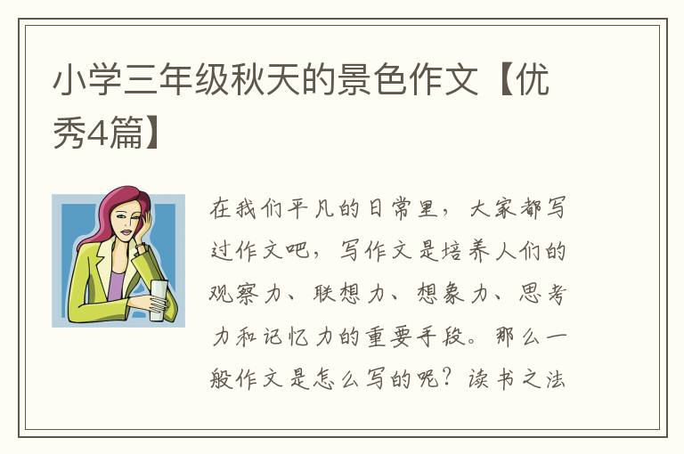 小学三年级秋天的景色作文【优秀4