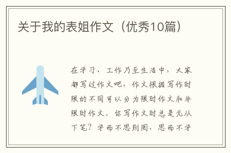 关于我的表姐作文（优秀10篇）