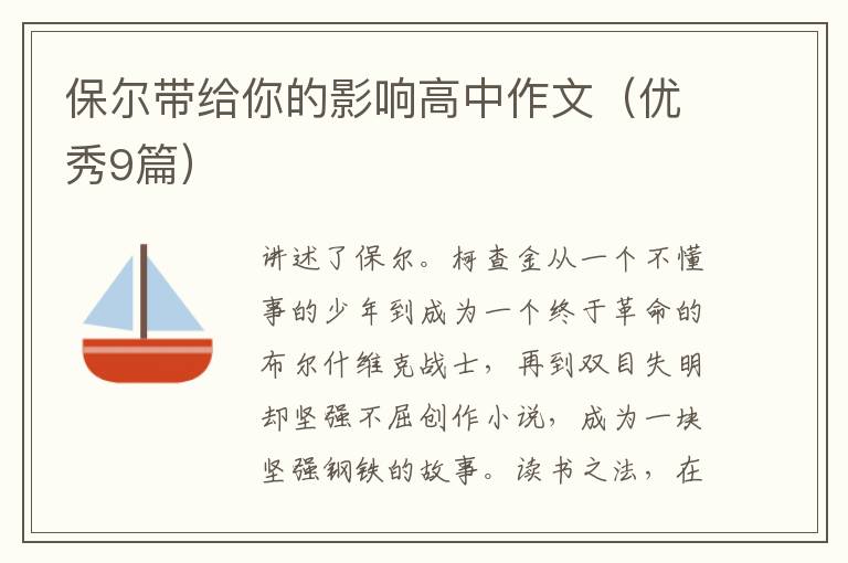 保尔带给你的影响高中作文（优秀9篇）