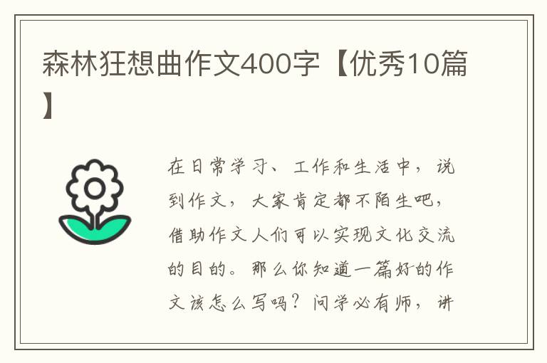 森林狂想曲作文400字【优秀10篇】