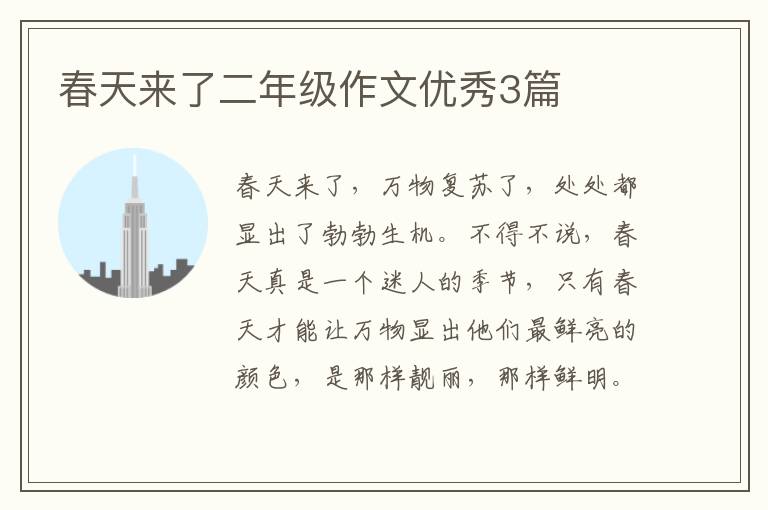 春天来了二年级作文优秀3篇