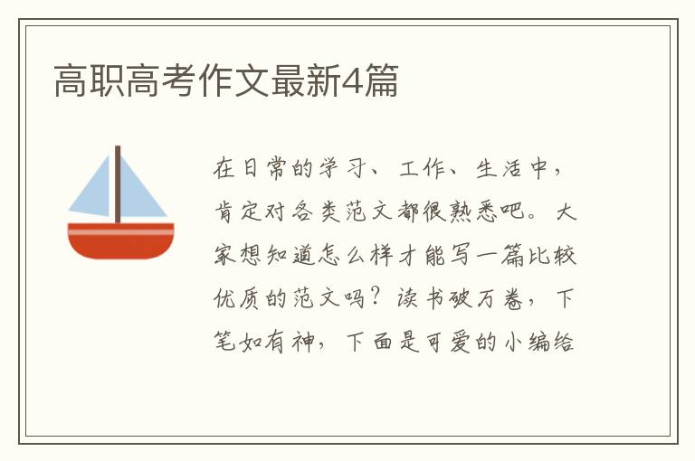 高职高考作文最新4篇