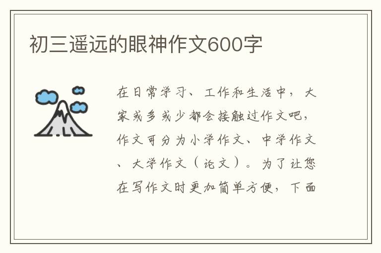 初三遥远的眼神作文600字