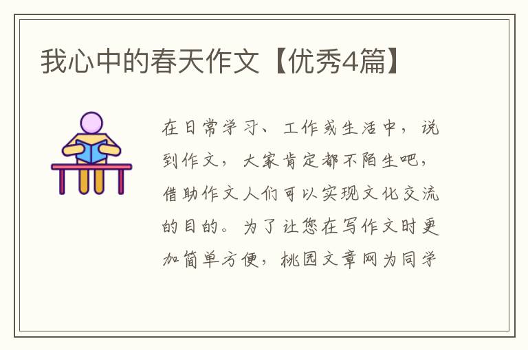 我心中的春天作文【优秀4篇】