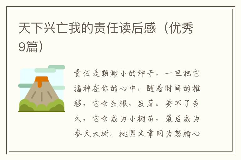 天下兴亡我的责任读后感（优秀9篇）