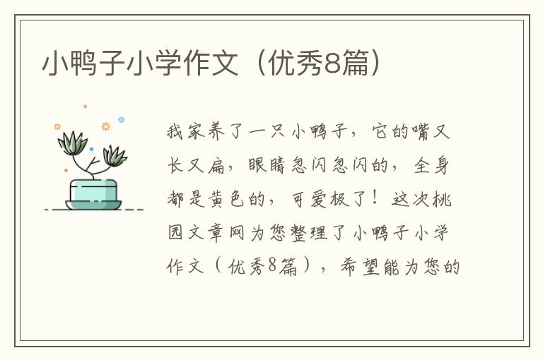 小鸭子小学作文（优秀8篇）