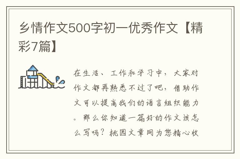 乡情作文500字初一优秀作文【精彩7
