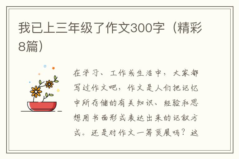 我已上三年级了作文300字（精彩8篇）