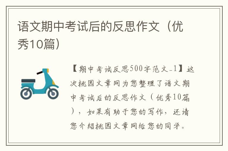 语文期中考试后的反思作文(优秀10篇