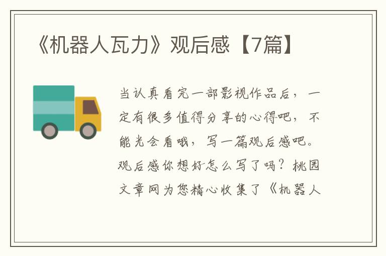 《机器人瓦力》观后感【7篇】