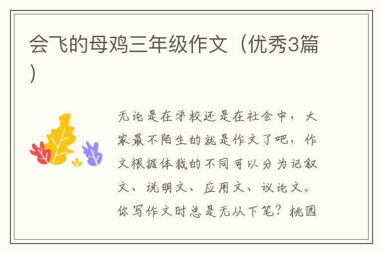 会飞的母鸡三年级作文(优秀3篇)