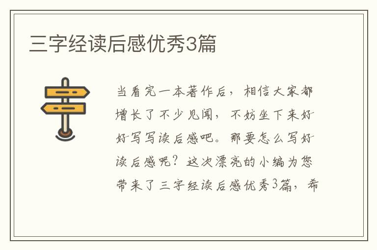 三字经读后感优秀3篇
