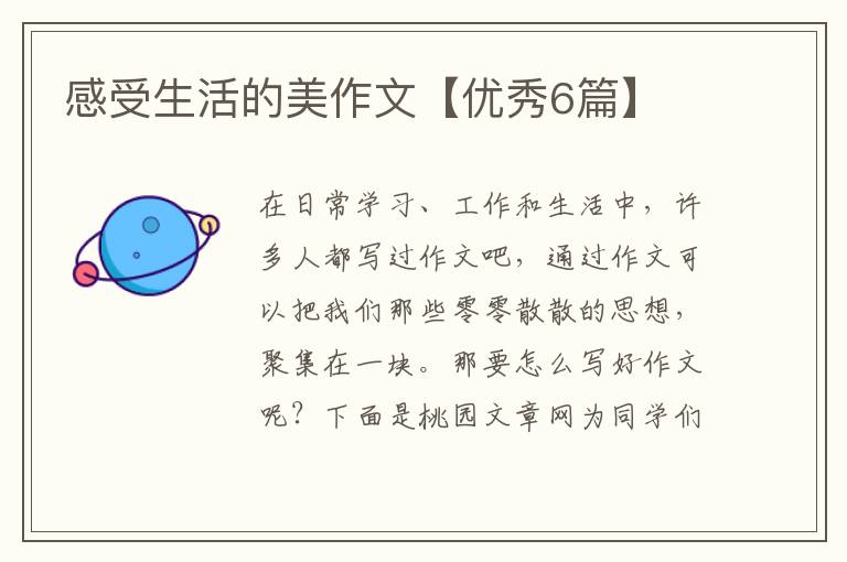 感受生活的美作文【优秀6篇】