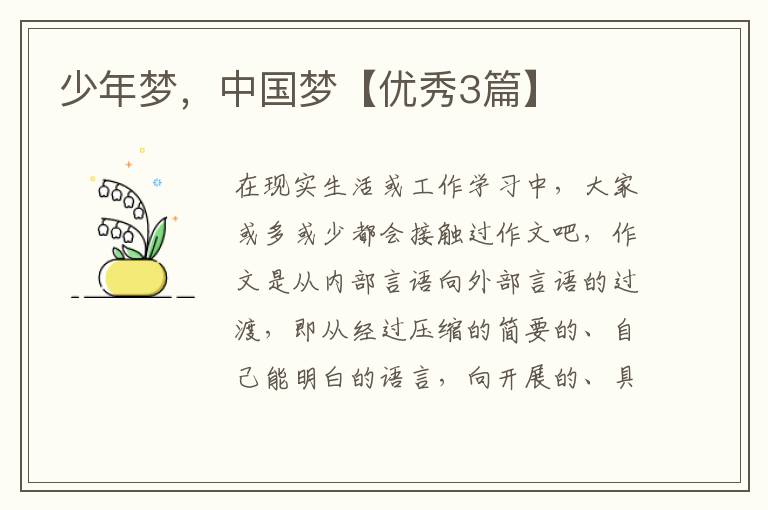 少年梦，中国梦【优秀3篇】